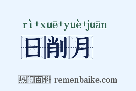 日削月朘是什么意思的图片